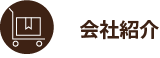 会社紹介